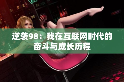 逆袭98：我在互联网时代的奋斗与成长历程