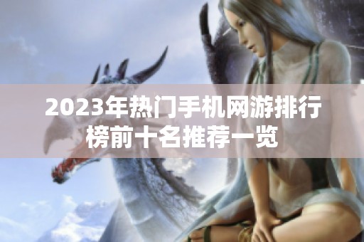 2023年热门手机网游排行榜前十名推荐一览