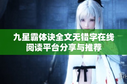 九星霸体诀全文无错字在线阅读平台分享与推荐