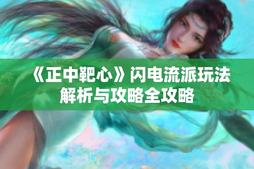 《正中靶心》闪电流派玩法解析与攻略全攻略