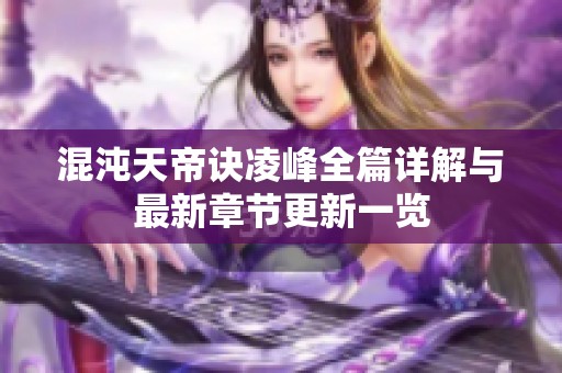 混沌天帝诀凌峰全篇详解与最新章节更新一览