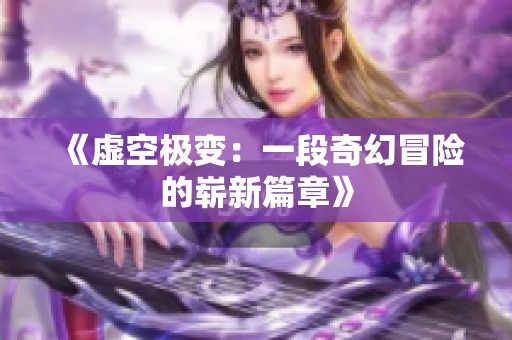 《虚空极变：一段奇幻冒险的崭新篇章》