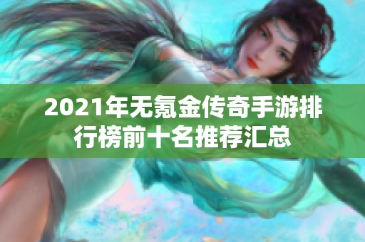 2021年无氪金传奇手游排行榜前十名推荐汇总