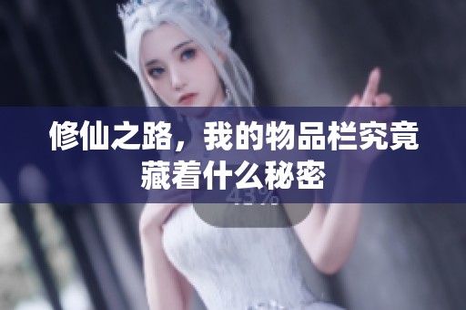 修仙之路，我的物品栏究竟藏着什么秘密
