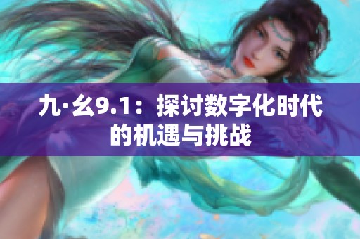 九·幺9.1：探讨数字化时代的机遇与挑战