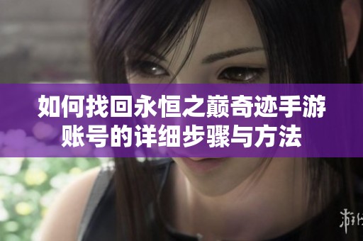 如何找回永恒之巅奇迹手游账号的详细步骤与方法