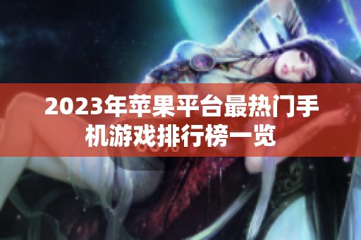 2023年苹果平台最热门手机游戏排行榜一览