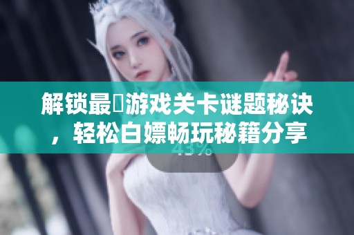 解锁最囧游戏关卡谜题秘诀，轻松白嫖畅玩秘籍分享