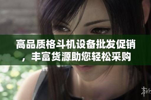 高品质格斗机设备批发促销，丰富货源助您轻松采购