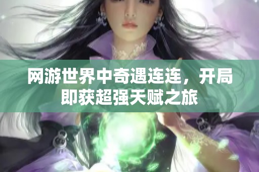 网游世界中奇遇连连，开局即获超强天赋之旅