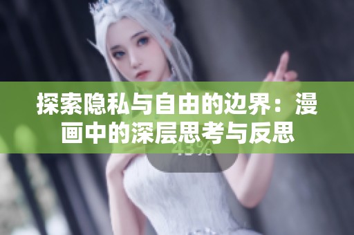 探索隐私与自由的边界：漫画中的深层思考与反思