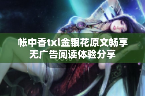 帐中香txl金银花原文畅享无广告阅读体验分享