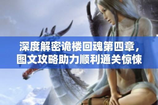深度解密诡楼回魂第四章，图文攻略助力顺利通关惊悚挑战