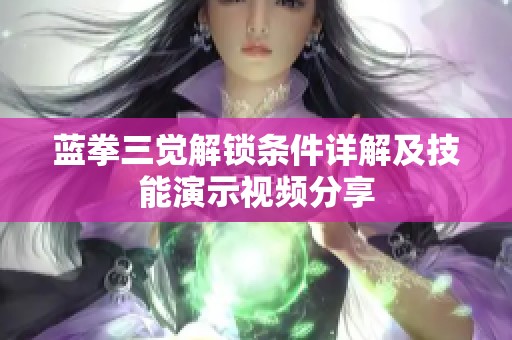 蓝拳三觉解锁条件详解及技能演示视频分享