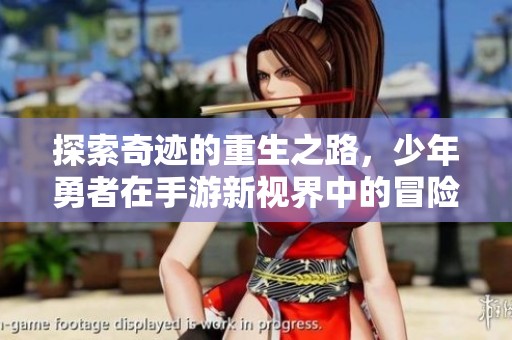 探索奇迹的重生之路，少年勇者在手游新视界中的冒险旅程