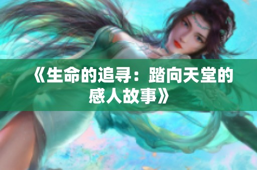 《生命的追寻：踏向天堂的感人故事》