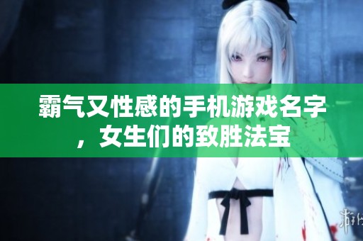 霸气又性感的手机游戏名字，女生们的致胜法宝
