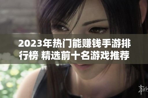 2023年热门能赚钱手游排行榜 精选前十名游戏推荐