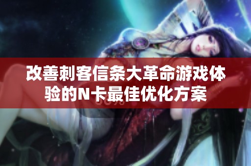 改善刺客信条大革命游戏体验的N卡最佳优化方案