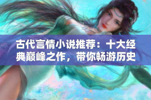 古代言情小说推荐：十大经典巅峰之作，带你畅游历史爱情世界