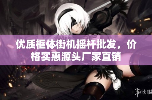 优质框体街机摇杆批发，价格实惠源头厂家直销