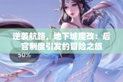 逆袭航路，地下城魔改：后宫制度引发的冒险之旅