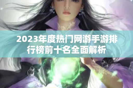 2023年度热门网游手游排行榜前十名全面解析