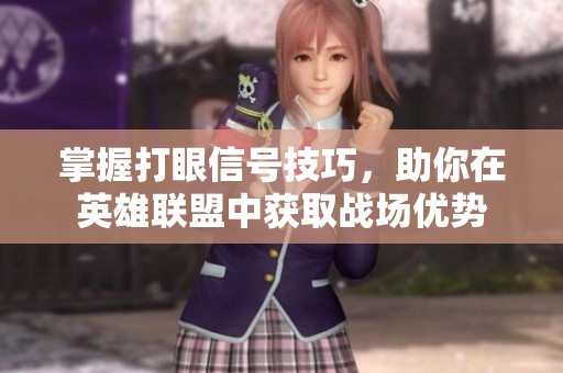 掌握打眼信号技巧，助你在英雄联盟中获取战场优势