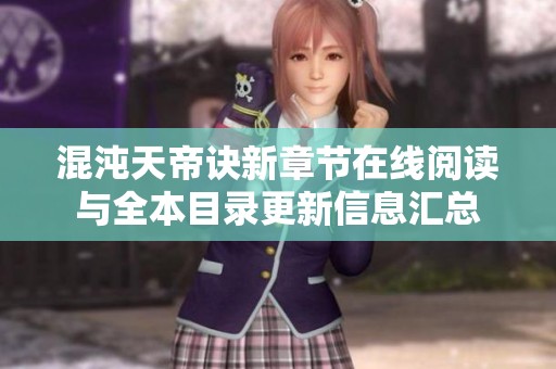混沌天帝诀新章节在线阅读与全本目录更新信息汇总