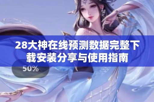 28大神在线预测数据完整下载安装分享与使用指南