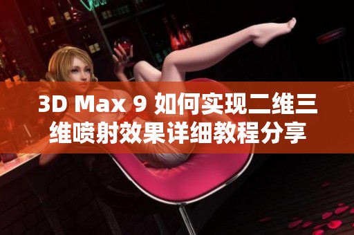 3D Max 9 如何实现二维三维喷射效果详细教程分享