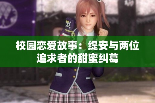 校园恋爱故事：缇安与两位追求者的甜蜜纠葛