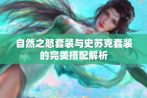 自然之怒套装与史苏克套装的完美搭配解析