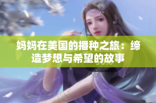 妈妈在美国的播种之旅：缔造梦想与希望的故事