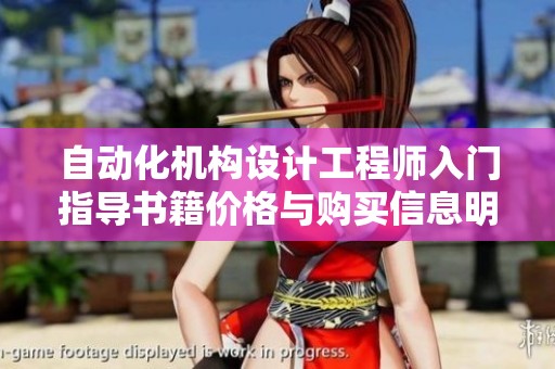 自动化机构设计工程师入门指导书籍价格与购买信息明细