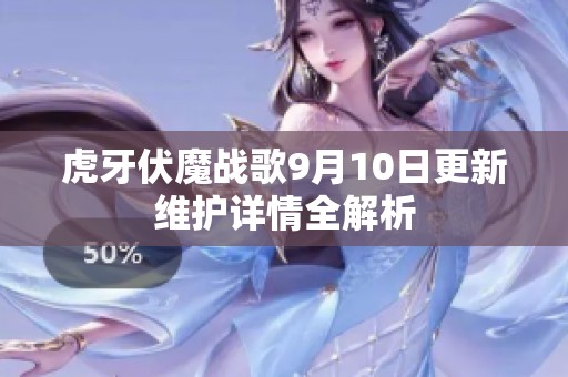 虎牙伏魔战歌9月10日更新维护详情全解析