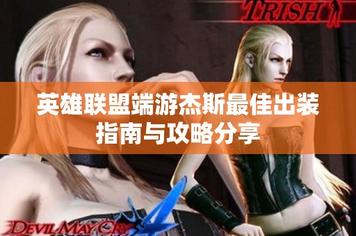 英雄联盟端游杰斯最佳出装指南与攻略分享