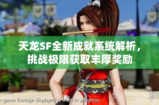 天龙SF全新成就系统解析，挑战极限获取丰厚奖励