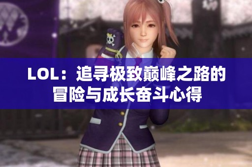 LOL：追寻极致巅峰之路的冒险与成长奋斗心得