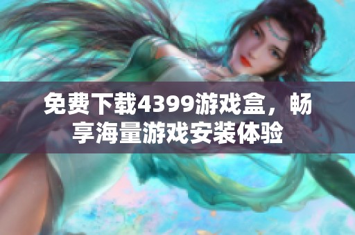 免费下载4399游戏盒，畅享海量游戏安装体验