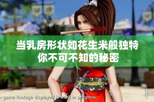 当乳房形状如花生米般独特 你不可不知的秘密