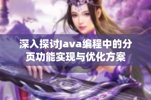 深入探讨Java编程中的分页功能实现与优化方案