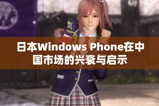 日本Windows Phone在中国市场的兴衰与启示