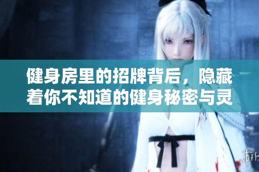 健身房里的招牌背后，隐藏着你不知道的健身秘密与灵感