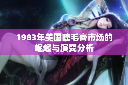 1983年美国睫毛膏市场的崛起与演变分析