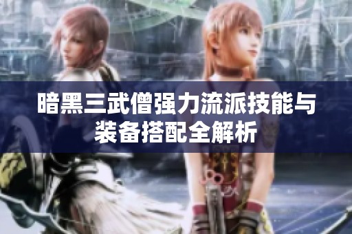 暗黑三武僧强力流派技能与装备搭配全解析
