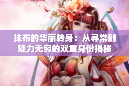抹布的华丽转身：从寻常到魅力无穷的双重身份揭秘