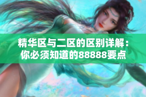 精华区与二区的区别详解：你必须知道的88888要点