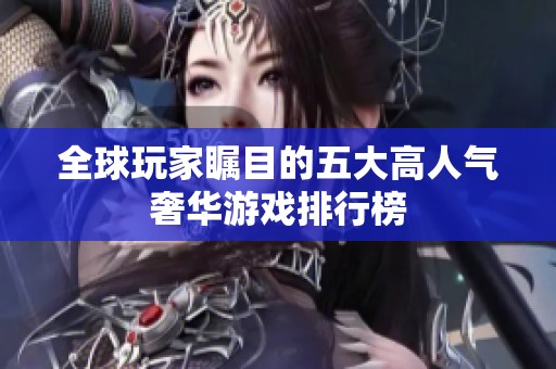 全球玩家瞩目的五大高人气奢华游戏排行榜