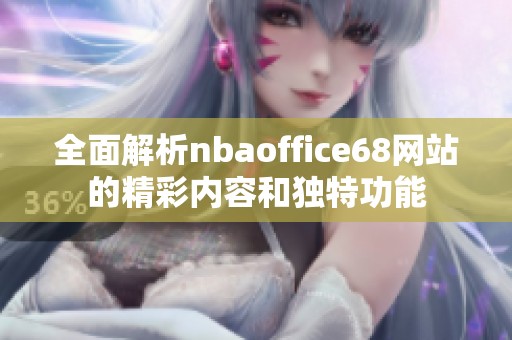 全面解析nbaoffice68网站的精彩内容和独特功能
